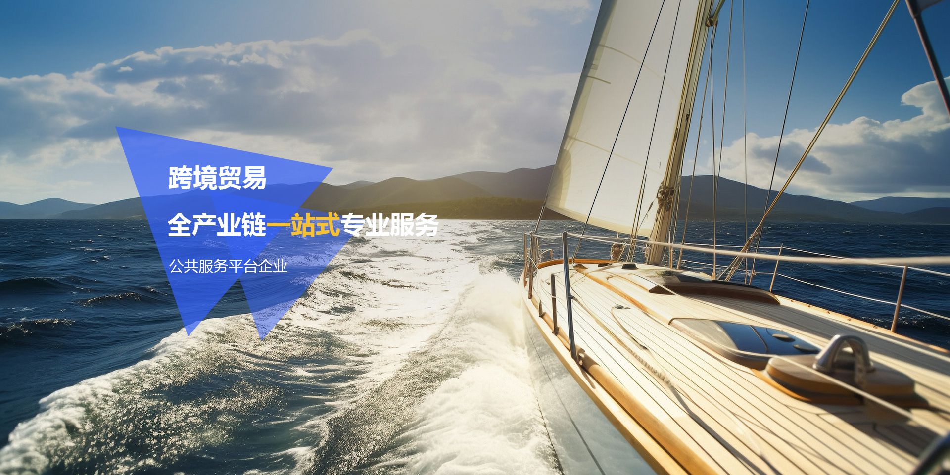 跨境贸易全产业链一站式专业服务