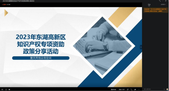 楚天同创众创“东湖高新区2023年知识产权专项资助”政策分享活动圆满结束