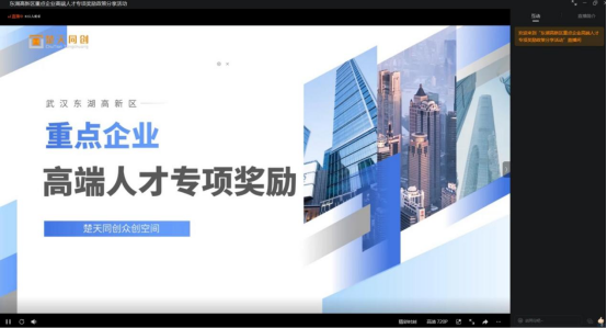 楚天同创成功举办“东湖高新区重点企业高端人才专项奖励”政策分享活动