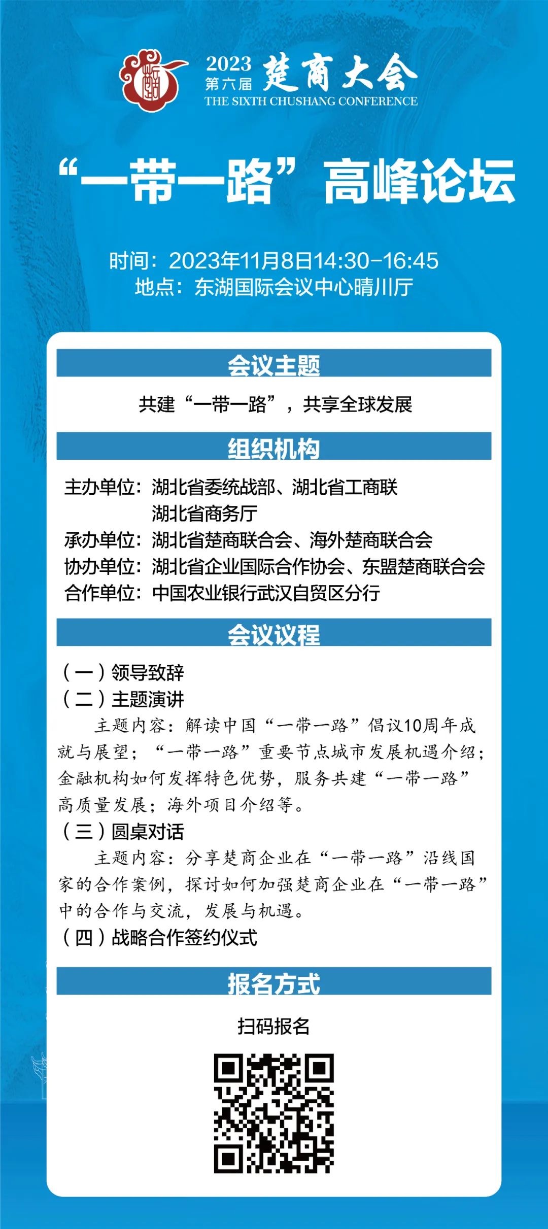 火热报名中！第六届楚商大会“一带一路”高峰论坛