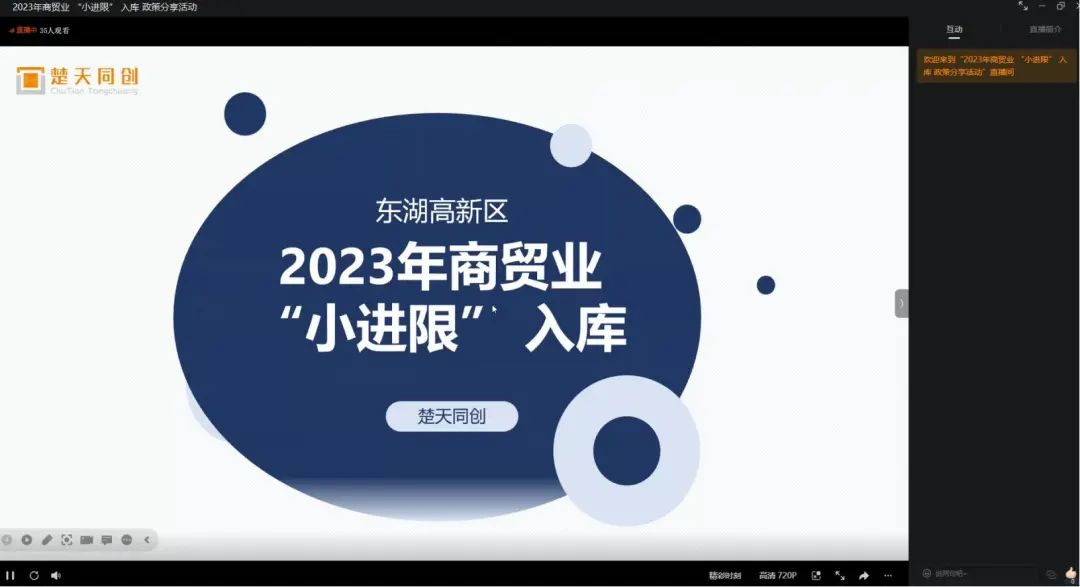 楚天同创众创空间2023年商贸业“小进限”入库政策分享活动圆满结束