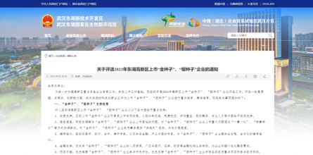 9月22日截止！2023年东湖高新区上市“金种子”、“银种子”企业评选启动