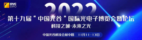 第十九届光博会11月11-13日举行