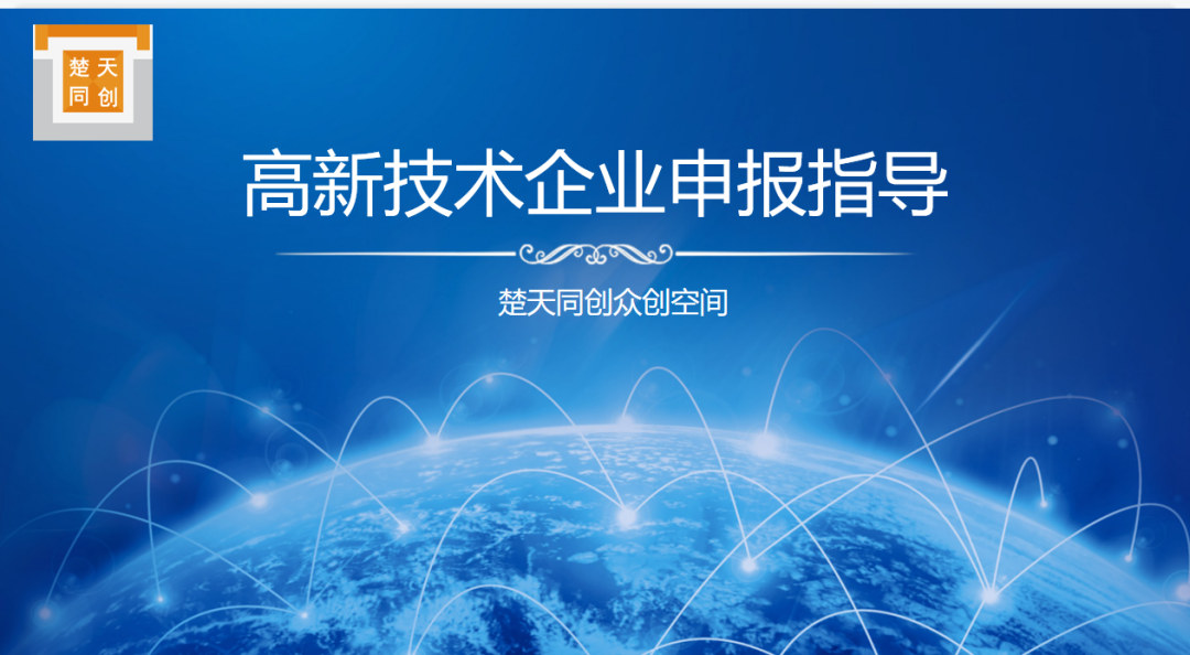 楚天同创外贸综合服务平台开展高新技术企业申报指导活动