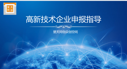 楚天同创外贸综合服务平台开展高新技术企业申报指导活动