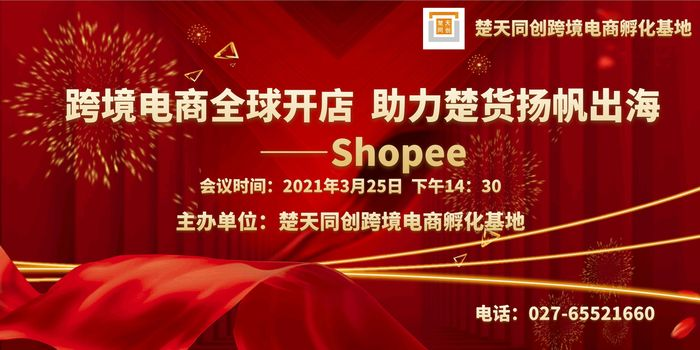 2021年的东南亚市场红利过了吗——Shopee专场活动在楚天同创举行