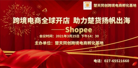 2021年的东南亚市场红利过了吗——Shopee专场活动在楚天同创举行
