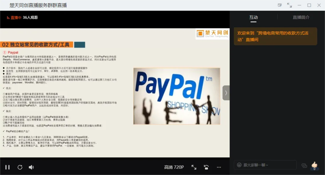 活动回顾丨跨境电商常用的收款方式分享活动