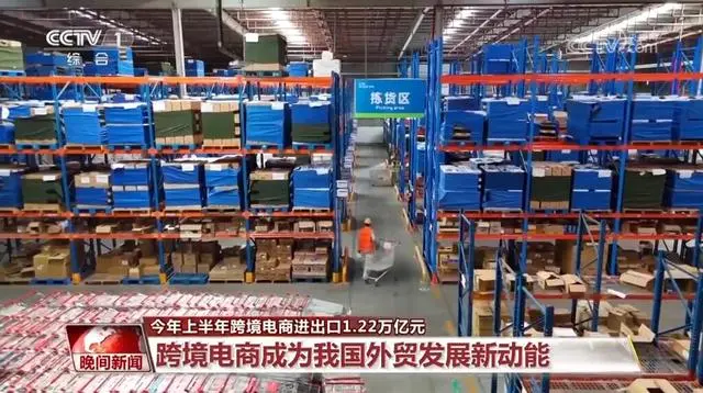 今年上半年跨境电商进出口1.22万亿元 跨境电商成为我国外贸发展新动能
