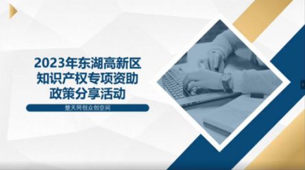 楚天同创众创“东湖高新区2023年知识产权专项资助”政策分享活动圆满结束