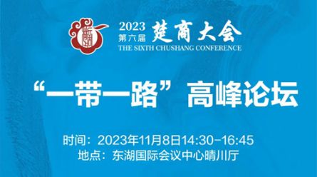 火热报名中！第六届楚商大会“一带一路”高峰论坛