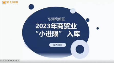 楚天同创众创空间2023年商贸业“小进限”入库政策分享活动圆满结束