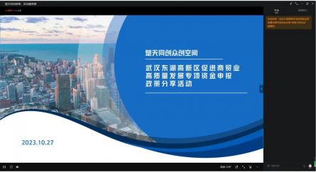 楚天同创众创空间成功举办2022年度武汉东湖高新区促进商贸业高质量发展专项资金申报政策分享活动