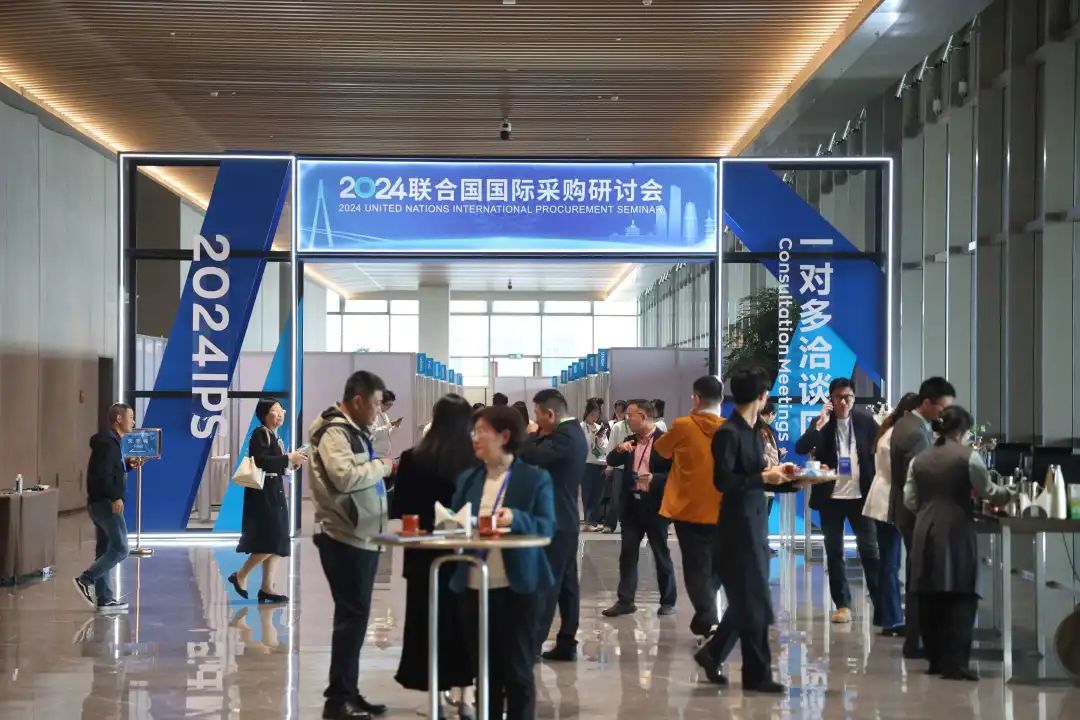 2024联合国国际采购研讨会在宁波开幕